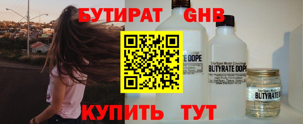 БУТИРАТ 99% Анапа