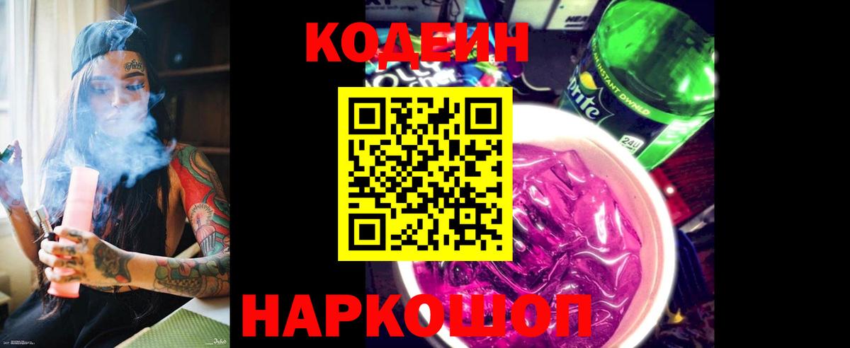 Кодеин напиток Lean (лин) Анапа